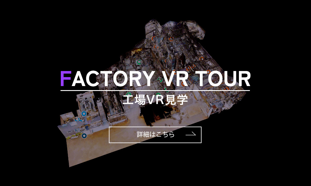 工場VR見学
